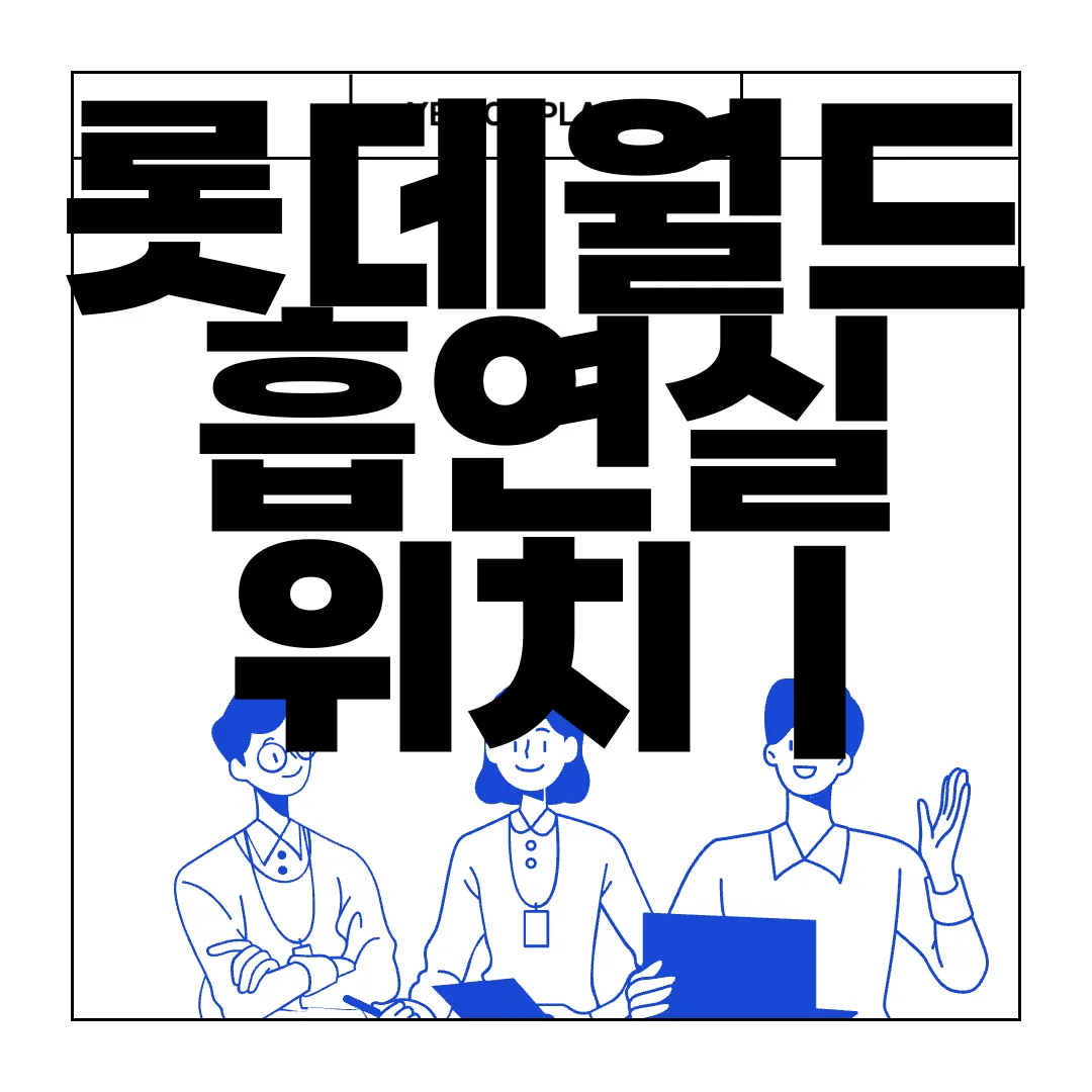 롯데월드-흡연실-위치-|-흡연구역-지도-|-신분증-확인-필수-안전규정